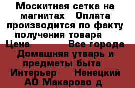 Москитная сетка на магнитах ( Оплата производится по факту получения товара ) › Цена ­ 1 290 - Все города Домашняя утварь и предметы быта » Интерьер   . Ненецкий АО,Макарово д.